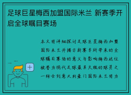 足球巨星梅西加盟国际米兰 新赛季开启全球瞩目赛场