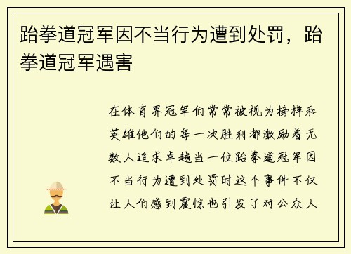 跆拳道冠军因不当行为遭到处罚，跆拳道冠军遇害