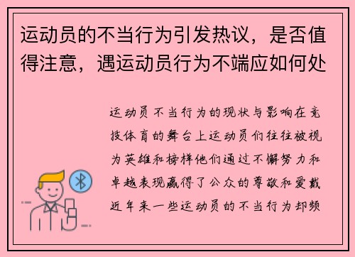 运动员的不当行为引发热议，是否值得注意，遇运动员行为不端应如何处理