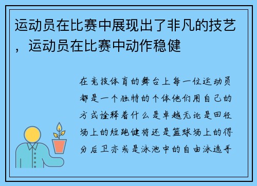 运动员在比赛中展现出了非凡的技艺，运动员在比赛中动作稳健