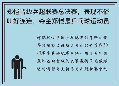 郑恺晋级乒超联赛总决赛，表现不俗叫好连连，夺金郑恺是乒乓球运动员吗