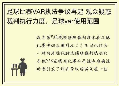 足球比赛VAR执法争议再起 观众疑惑裁判执行力度，足球var使用范围