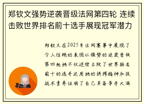 郑钦文强势逆袭晋级法网第四轮 连续击败世界排名前十选手展现冠军潜力
