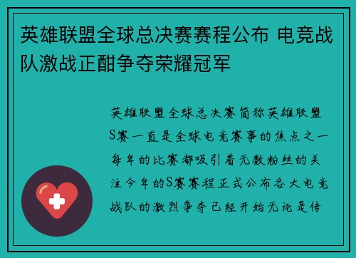 英雄联盟全球总决赛赛程公布 电竞战队激战正酣争夺荣耀冠军