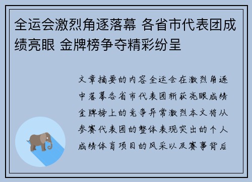 全运会激烈角逐落幕 各省市代表团成绩亮眼 金牌榜争夺精彩纷呈