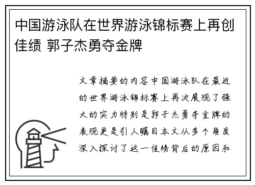 中国游泳队在世界游泳锦标赛上再创佳绩 郭子杰勇夺金牌