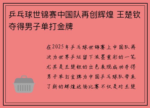 乒乓球世锦赛中国队再创辉煌 王楚钦夺得男子单打金牌