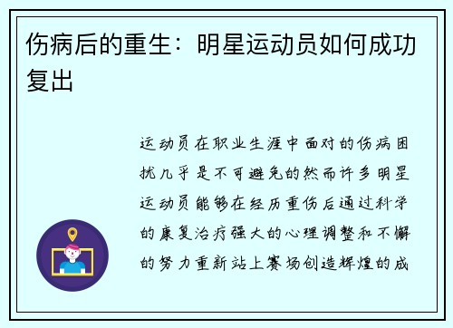 伤病后的重生：明星运动员如何成功复出