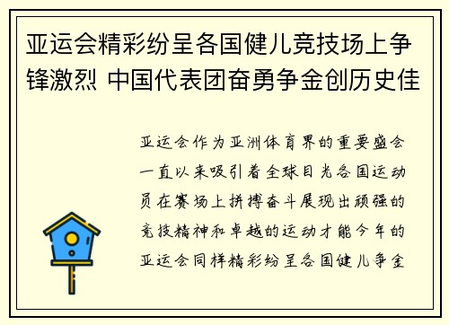 亚运会精彩纷呈各国健儿竞技场上争锋激烈 中国代表团奋勇争金创历史佳绩