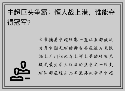 中超巨头争霸：恒大战上港，谁能夺得冠军？