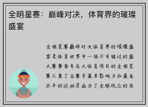 全明星赛：巅峰对决，体育界的璀璨盛宴