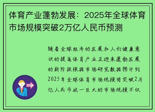 体育产业蓬勃发展：2025年全球体育市场规模突破2万亿人民币预测