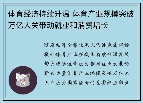 体育经济持续升温 体育产业规模突破万亿大关带动就业和消费增长