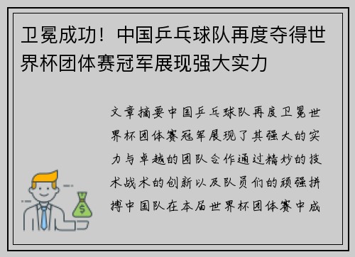 卫冕成功！中国乒乓球队再度夺得世界杯团体赛冠军展现强大实力