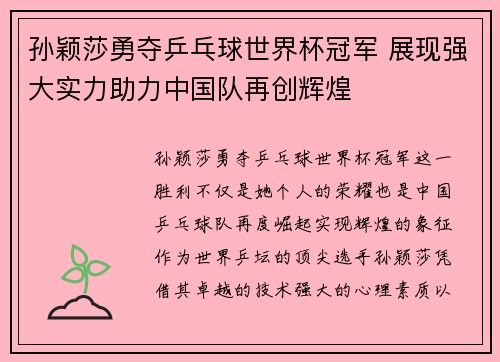孙颖莎勇夺乒乓球世界杯冠军 展现强大实力助力中国队再创辉煌