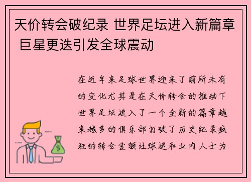 天价转会破纪录 世界足坛进入新篇章 巨星更迭引发全球震动