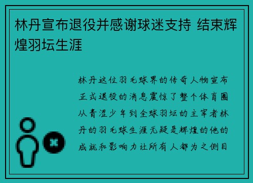 林丹宣布退役并感谢球迷支持 结束辉煌羽坛生涯