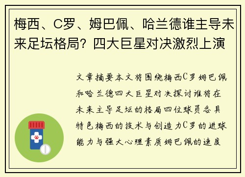 梅西、C罗、姆巴佩、哈兰德谁主导未来足坛格局？四大巨星对决激烈上演