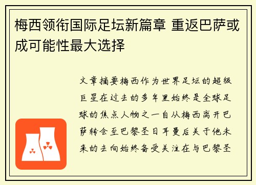 梅西领衔国际足坛新篇章 重返巴萨或成可能性最大选择