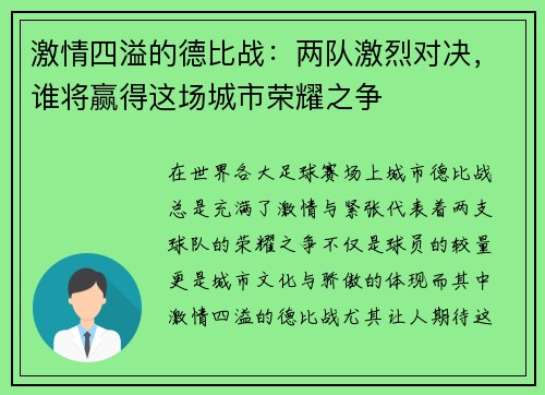 激情四溢的德比战:两队激烈对决,谁将赢得这场城市荣耀之争