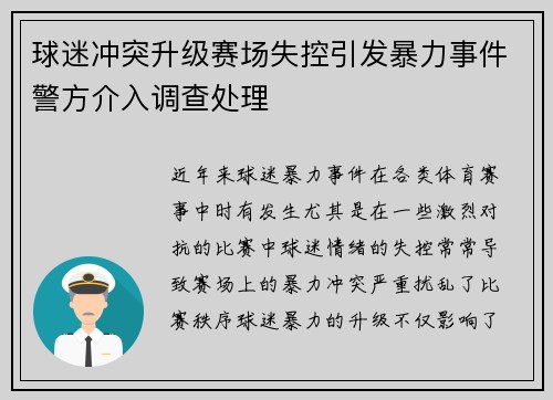 球迷冲突升级赛场失控引发暴力事件警方介入调查处理