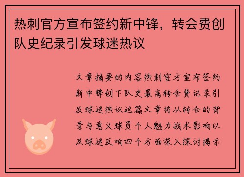 热刺官方宣布签约新中锋,转会费创队史纪录引发球迷热议