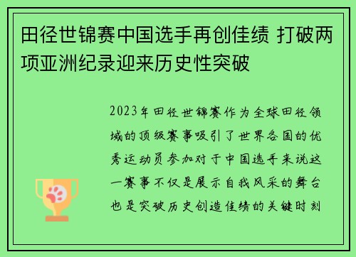 田径世锦赛中国选手再创佳绩 打破两项亚洲纪录迎来历史性突破